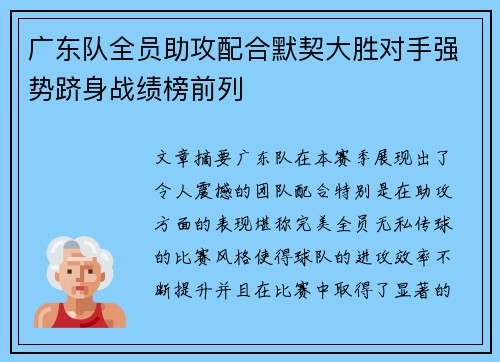 广东队全员助攻配合默契大胜对手强势跻身战绩榜前列