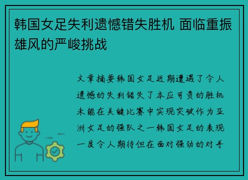 韩国女足失利遗憾错失胜机 面临重振雄风的严峻挑战