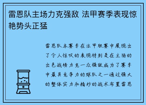 雷恩队主场力克强敌 法甲赛季表现惊艳势头正猛