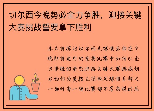 切尔西今晚势必全力争胜，迎接关键大赛挑战誓要拿下胜利