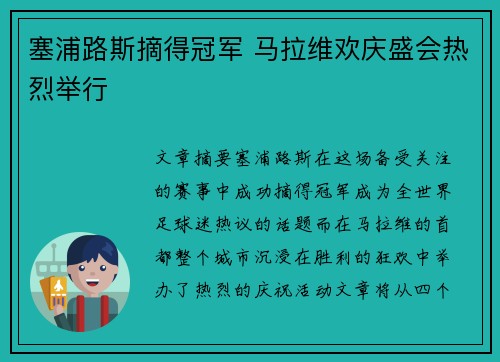 塞浦路斯摘得冠军 马拉维欢庆盛会热烈举行