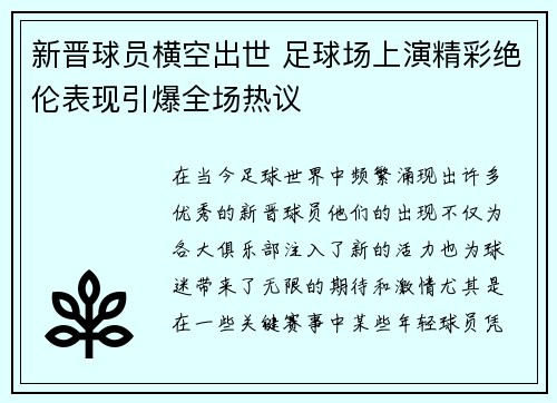 新晋球员横空出世 足球场上演精彩绝伦表现引爆全场热议