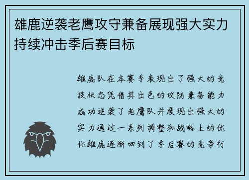 雄鹿逆袭老鹰攻守兼备展现强大实力持续冲击季后赛目标