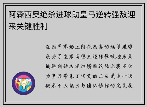 阿森西奥绝杀进球助皇马逆转强敌迎来关键胜利