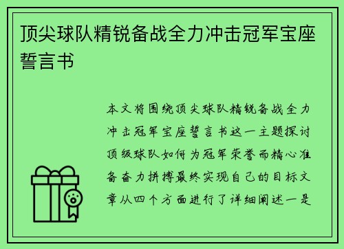 顶尖球队精锐备战全力冲击冠军宝座誓言书