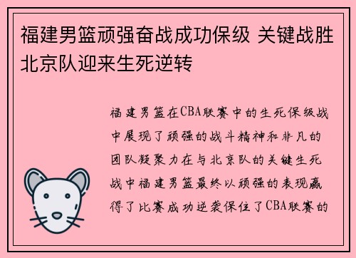 福建男篮顽强奋战成功保级 关键战胜北京队迎来生死逆转