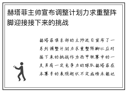 赫塔菲主帅宣布调整计划力求重整阵脚迎接接下来的挑战