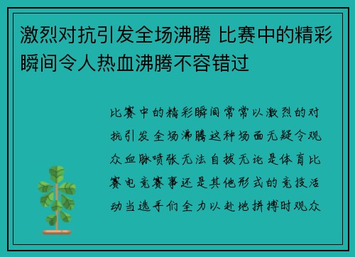 激烈对抗引发全场沸腾 比赛中的精彩瞬间令人热血沸腾不容错过