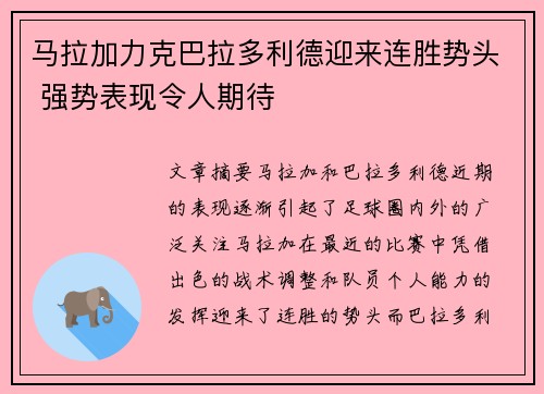 马拉加力克巴拉多利德迎来连胜势头 强势表现令人期待