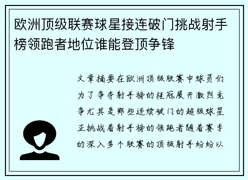 欧洲顶级联赛球星接连破门挑战射手榜领跑者地位谁能登顶争锋