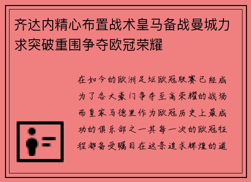 齐达内精心布置战术皇马备战曼城力求突破重围争夺欧冠荣耀