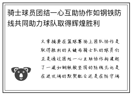 骑士球员团结一心互助协作如钢铁防线共同助力球队取得辉煌胜利