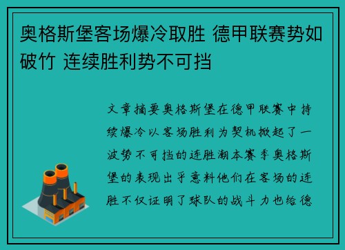 奥格斯堡客场爆冷取胜 德甲联赛势如破竹 连续胜利势不可挡