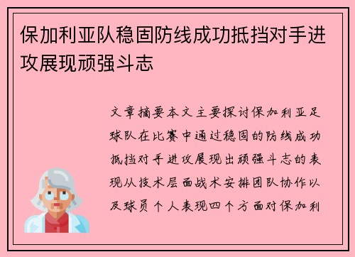 保加利亚队稳固防线成功抵挡对手进攻展现顽强斗志