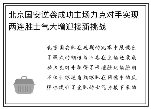 北京国安逆袭成功主场力克对手实现两连胜士气大增迎接新挑战