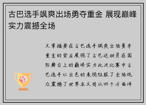 古巴选手飒爽出场勇夺重金 展现巅峰实力震撼全场