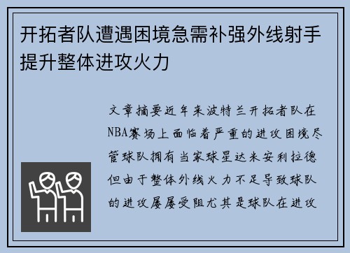 开拓者队遭遇困境急需补强外线射手提升整体进攻火力