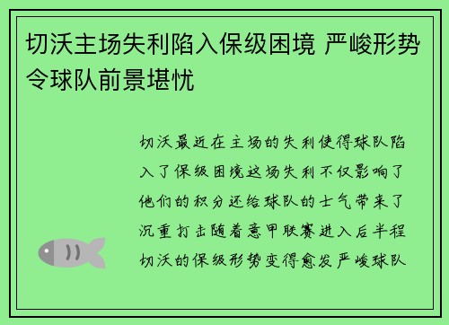 切沃主场失利陷入保级困境 严峻形势令球队前景堪忧