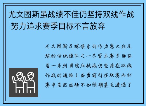 尤文图斯虽战绩不佳仍坚持双线作战 努力追求赛季目标不言放弃