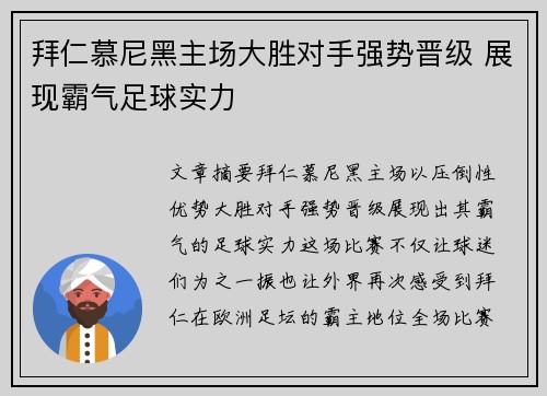 拜仁慕尼黑主场大胜对手强势晋级 展现霸气足球实力