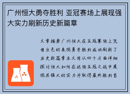 广州恒大勇夺胜利 亚冠赛场上展现强大实力刷新历史新篇章