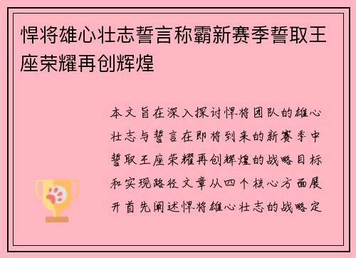 悍将雄心壮志誓言称霸新赛季誓取王座荣耀再创辉煌