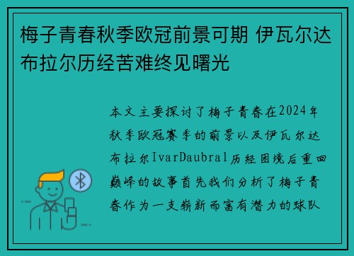 梅子青春秋季欧冠前景可期 伊瓦尔达布拉尔历经苦难终见曙光