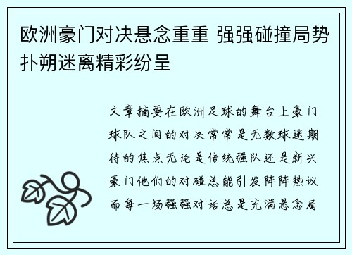 欧洲豪门对决悬念重重 强强碰撞局势扑朔迷离精彩纷呈