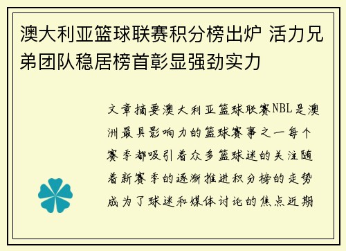 澳大利亚篮球联赛积分榜出炉 活力兄弟团队稳居榜首彰显强劲实力