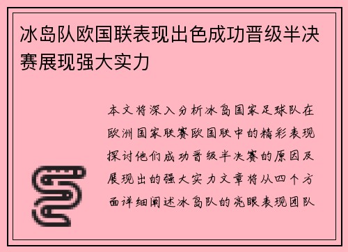 冰岛队欧国联表现出色成功晋级半决赛展现强大实力