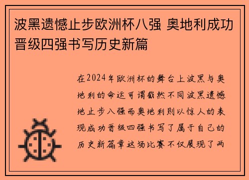 波黑遗憾止步欧洲杯八强 奥地利成功晋级四强书写历史新篇