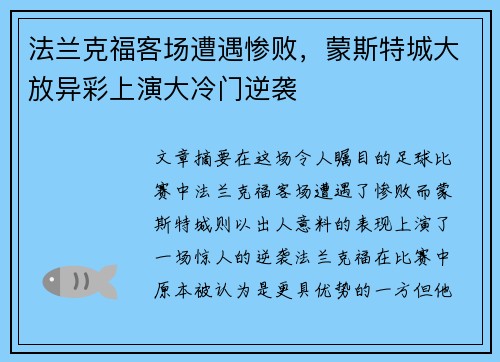 法兰克福客场遭遇惨败，蒙斯特城大放异彩上演大冷门逆袭