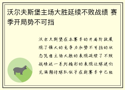 沃尔夫斯堡主场大胜延续不败战绩 赛季开局势不可挡