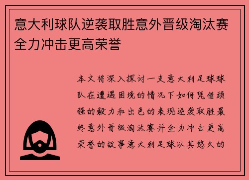 意大利球队逆袭取胜意外晋级淘汰赛全力冲击更高荣誉