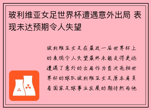 玻利维亚女足世界杯遭遇意外出局 表现未达预期令人失望