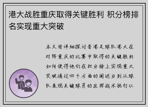 港大战胜重庆取得关键胜利 积分榜排名实现重大突破