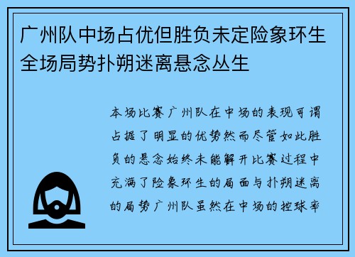 广州队中场占优但胜负未定险象环生全场局势扑朔迷离悬念丛生