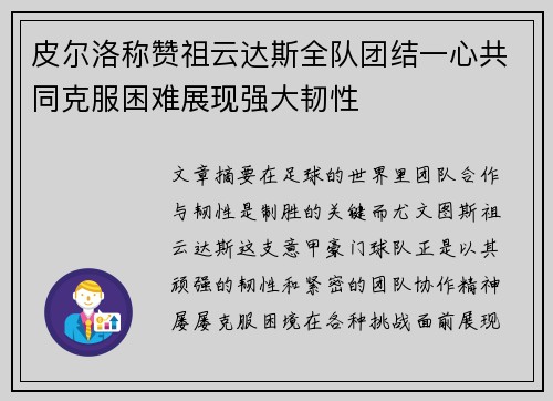 皮尔洛称赞祖云达斯全队团结一心共同克服困难展现强大韧性