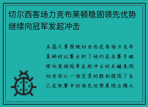 切尔西客场力克布莱顿稳固领先优势继续向冠军发起冲击