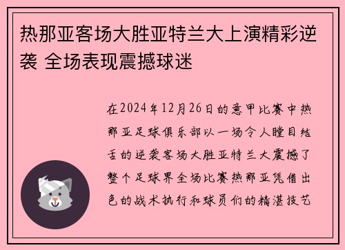 热那亚客场大胜亚特兰大上演精彩逆袭 全场表现震撼球迷