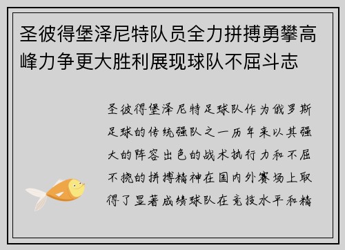 圣彼得堡泽尼特队员全力拼搏勇攀高峰力争更大胜利展现球队不屈斗志