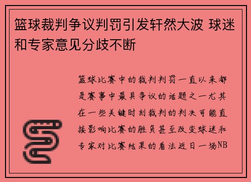 篮球裁判争议判罚引发轩然大波 球迷和专家意见分歧不断