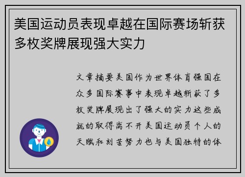 美国运动员表现卓越在国际赛场斩获多枚奖牌展现强大实力