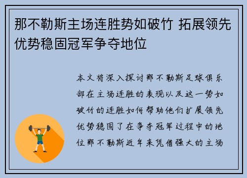 那不勒斯主场连胜势如破竹 拓展领先优势稳固冠军争夺地位