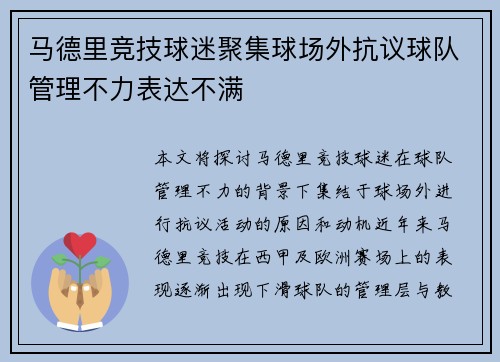 马德里竞技球迷聚集球场外抗议球队管理不力表达不满