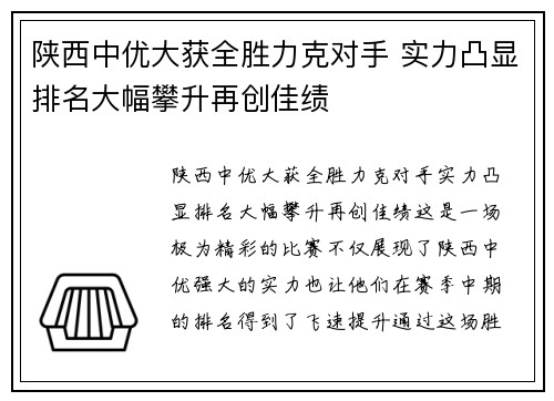 陕西中优大获全胜力克对手 实力凸显排名大幅攀升再创佳绩