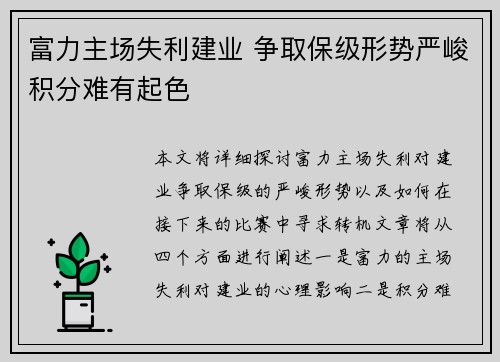 富力主场失利建业 争取保级形势严峻积分难有起色