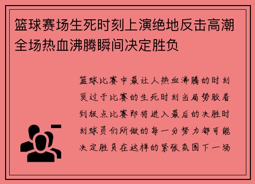 篮球赛场生死时刻上演绝地反击高潮全场热血沸腾瞬间决定胜负