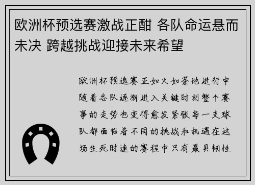 欧洲杯预选赛激战正酣 各队命运悬而未决 跨越挑战迎接未来希望