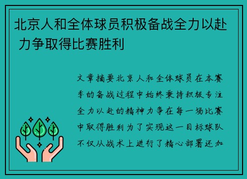 北京人和全体球员积极备战全力以赴 力争取得比赛胜利